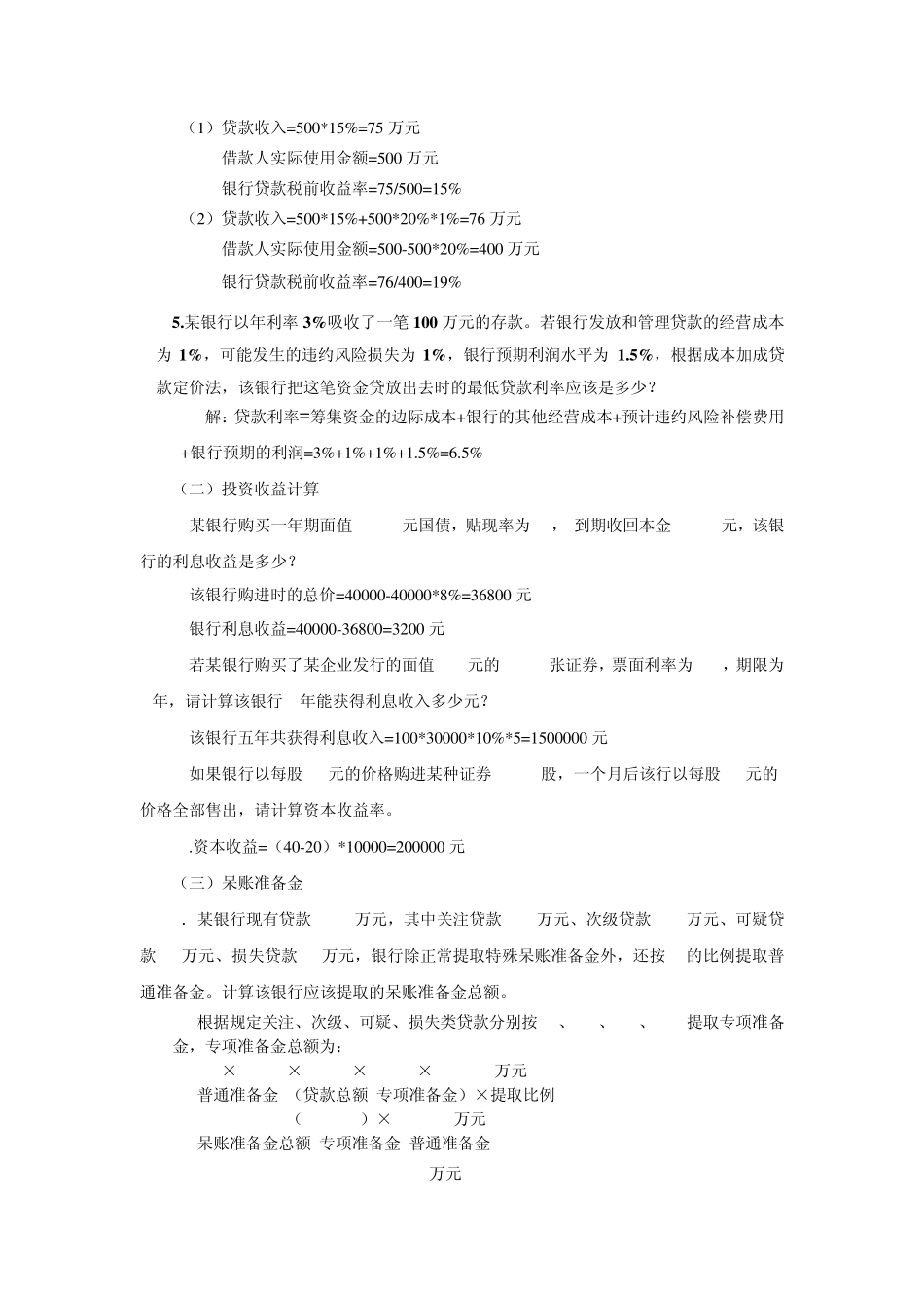 《金融理论与实务》计算题及公式大全_第3页