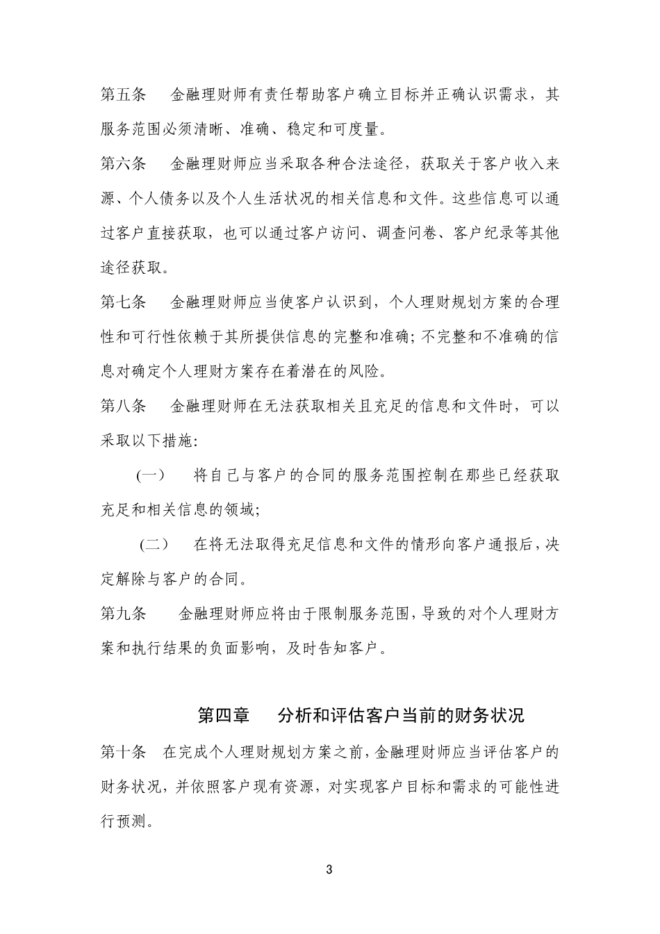 《金融理财师职业道德准则》_第3页