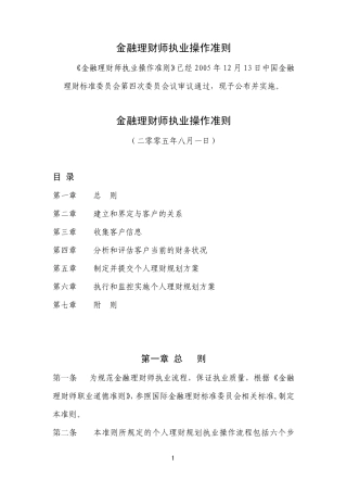 《金融理财师职业道德准则》
