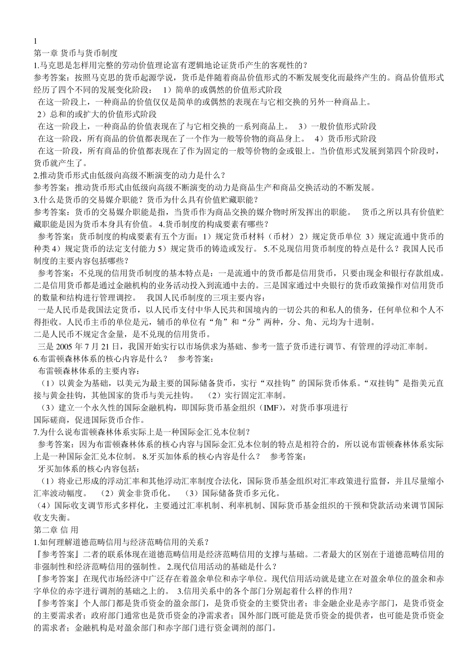《金融理论与实务》课后试题及答案_第1页