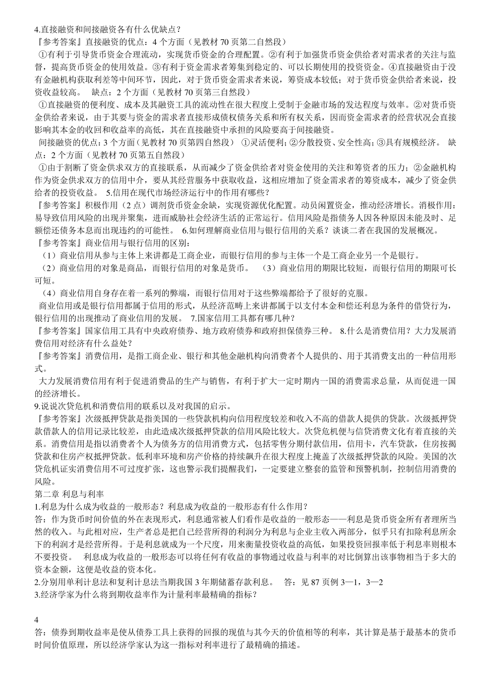 《金融理论与实务》课后试题及答案_第2页