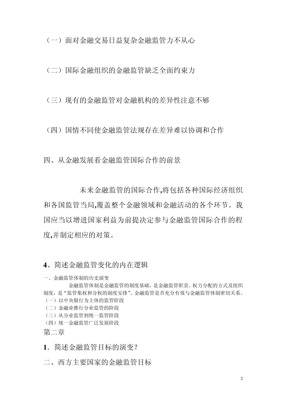 《金融监管学》习题集_第2页