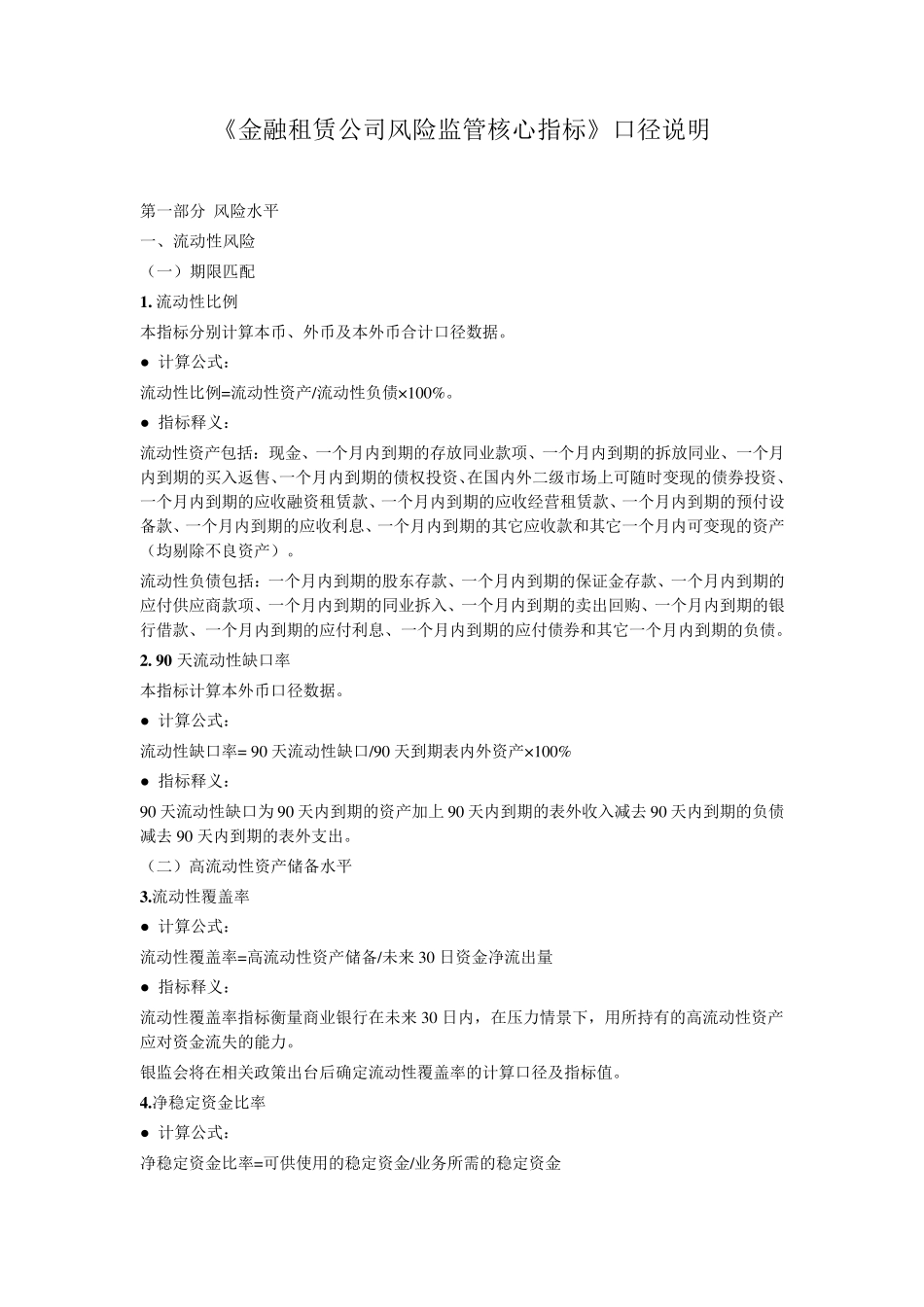 《金融租赁公司风险监管核心指标》口径说明_第1页