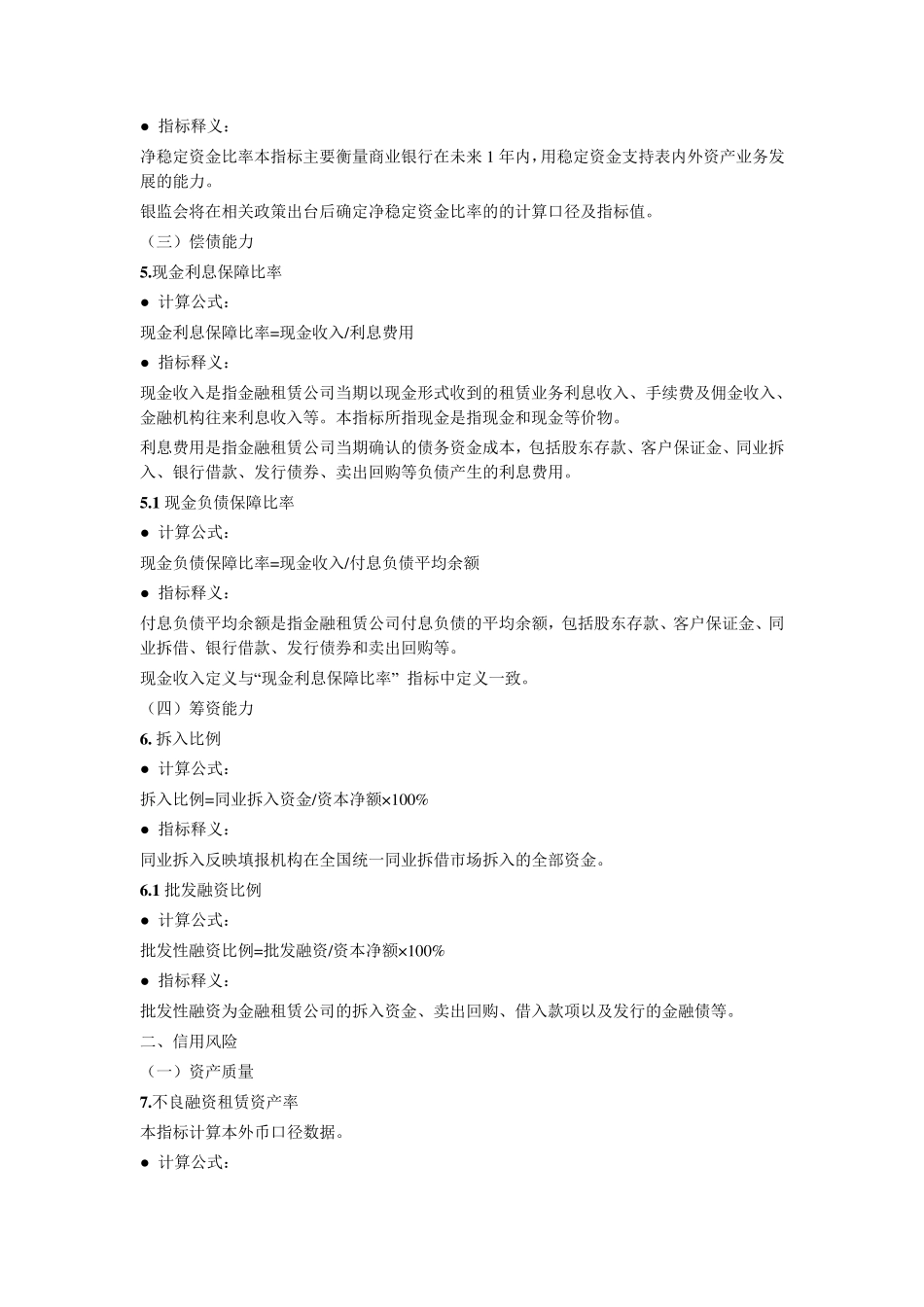 《金融租赁公司风险监管核心指标》口径说明_第2页