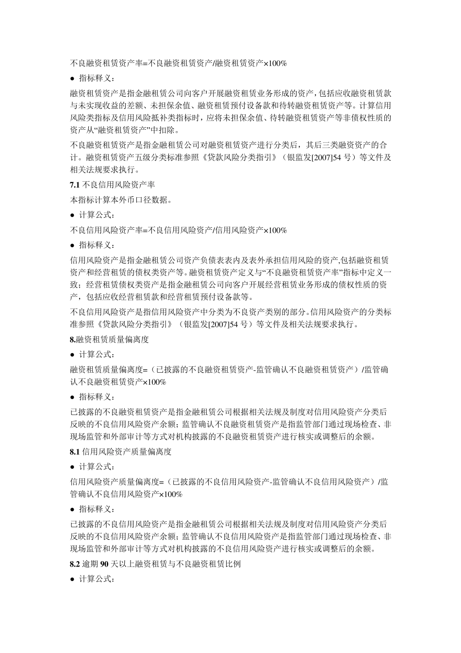 《金融租赁公司风险监管核心指标》口径说明_第3页