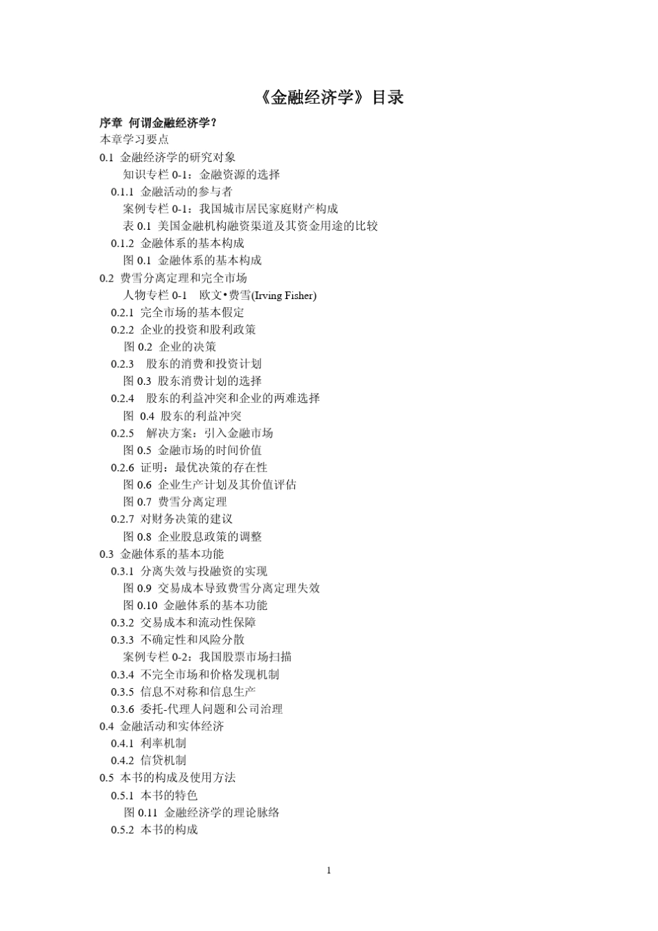 《金融经济学》目录_第1页