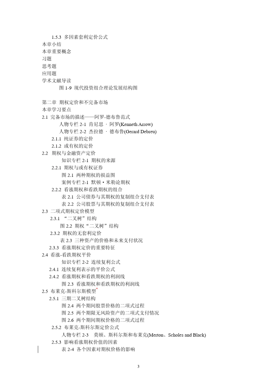 《金融经济学》目录_第3页