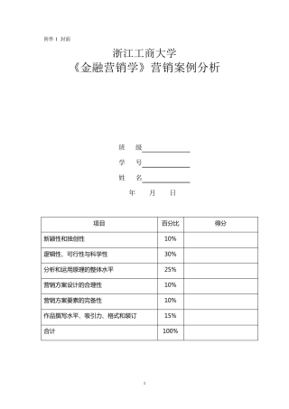 《金融营销学》作业营销案例分析