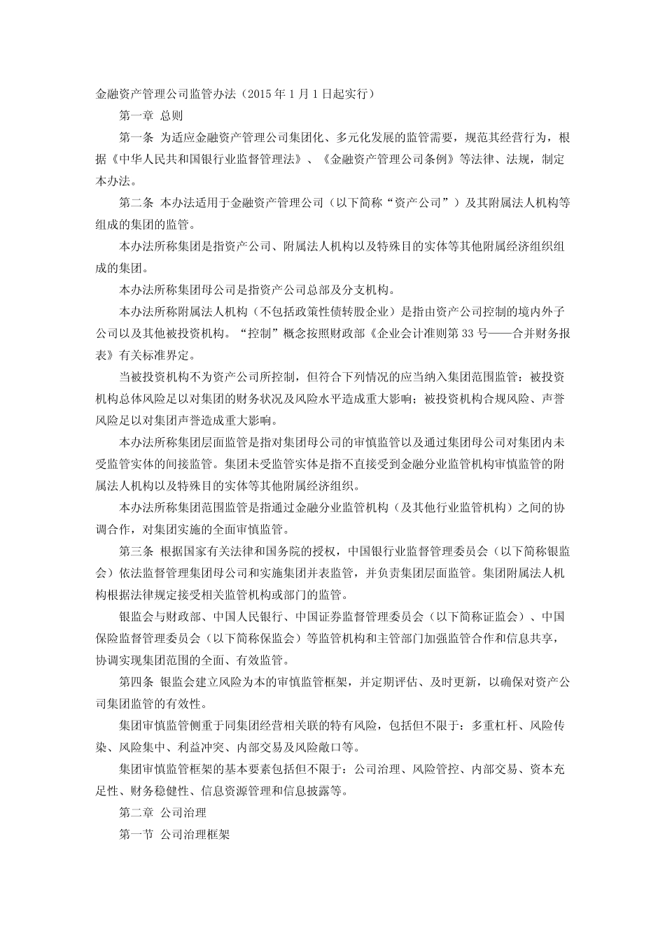 《金融资产管理公司监管办法》2015年_第1页