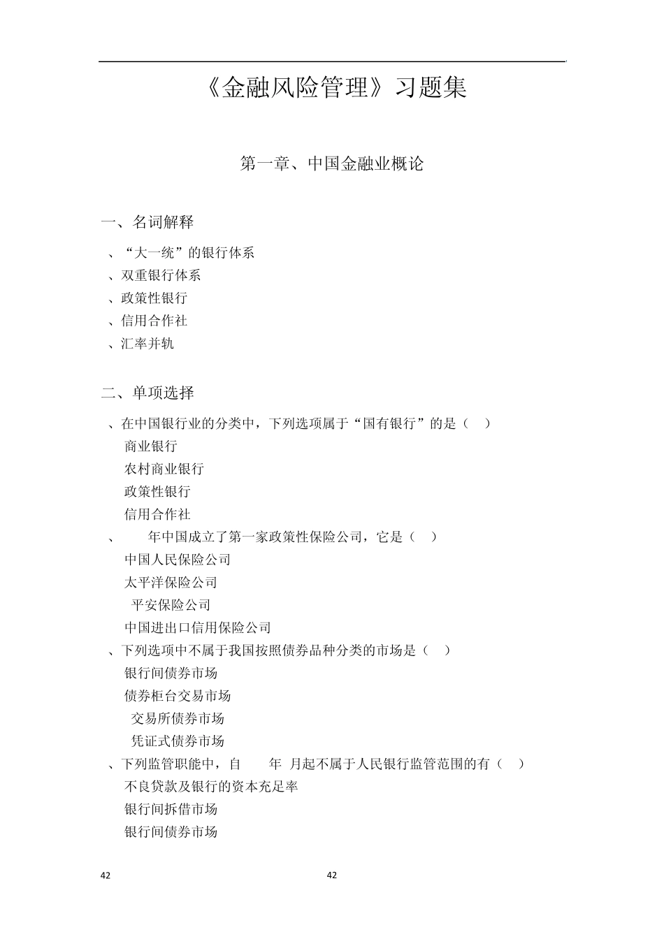 《金融风险管理》习题集_第1页