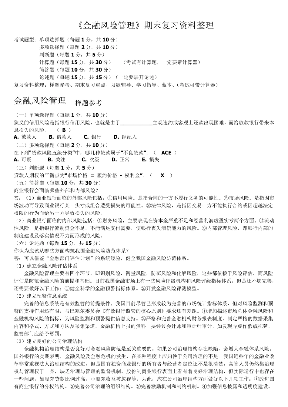 《金融风险管理》复习习题全集(包含答案)_第1页