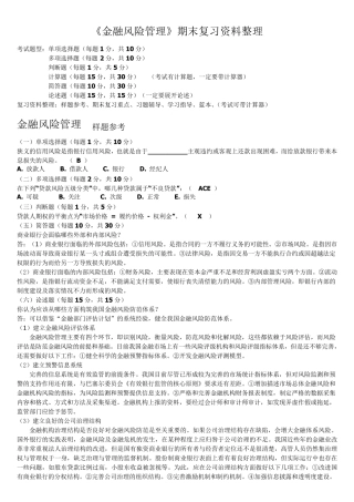 《金融风险管理》复习习题全集(包含答案)