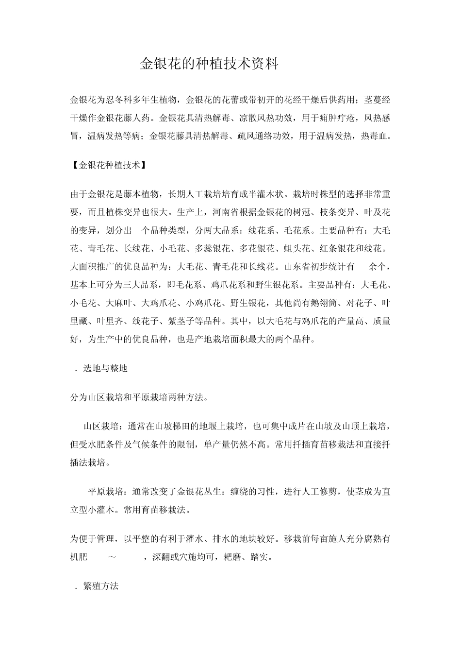 《金银花种植技术》(怎样种植金银花)_第1页