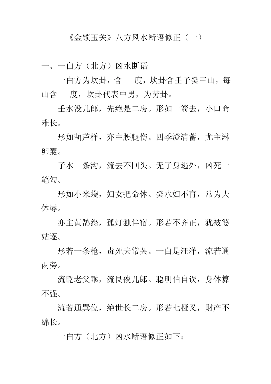 《金锁玉关》八方风水断语修正_第1页