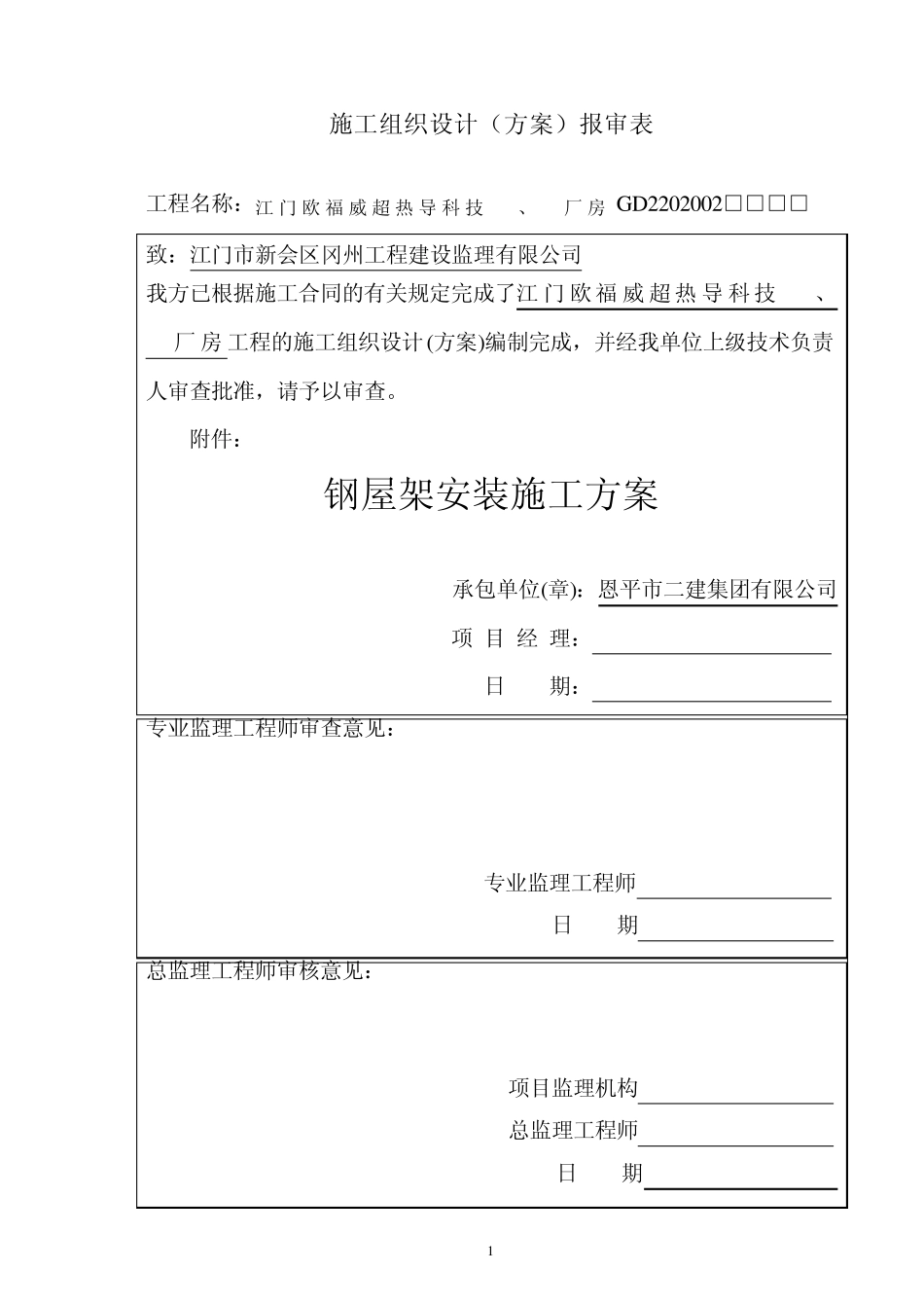 《钢屋架安装施工方案》_第1页