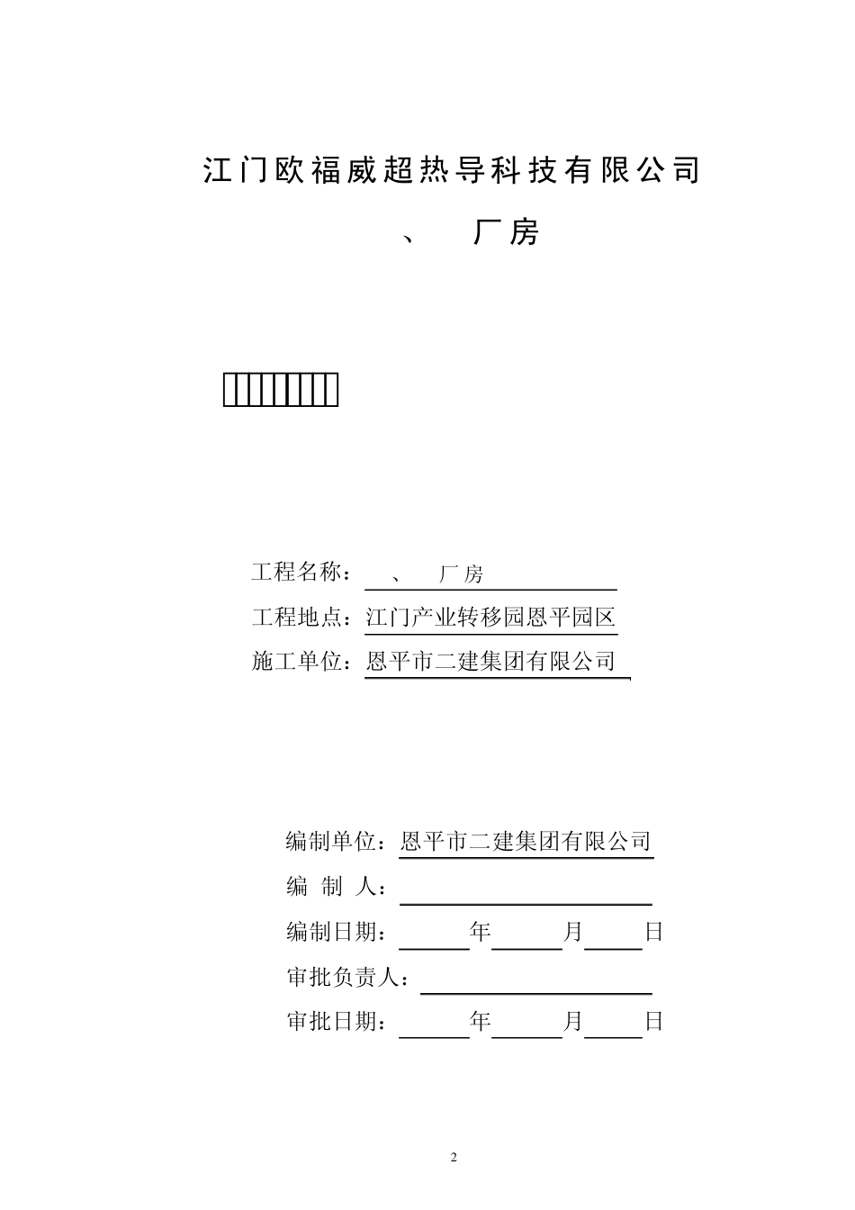 《钢屋架安装施工方案》_第2页