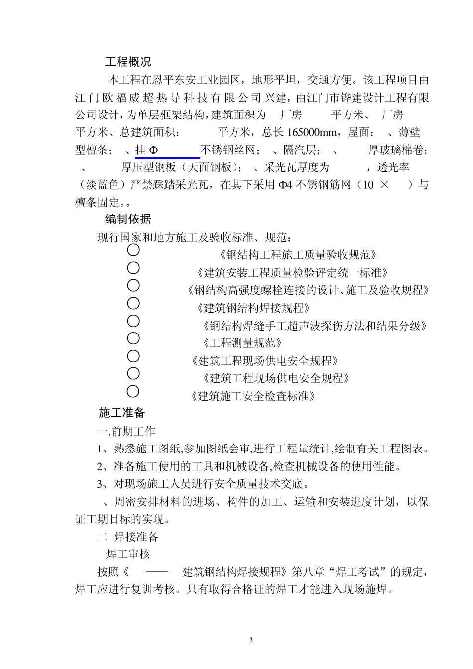 《钢屋架安装施工方案》_第3页