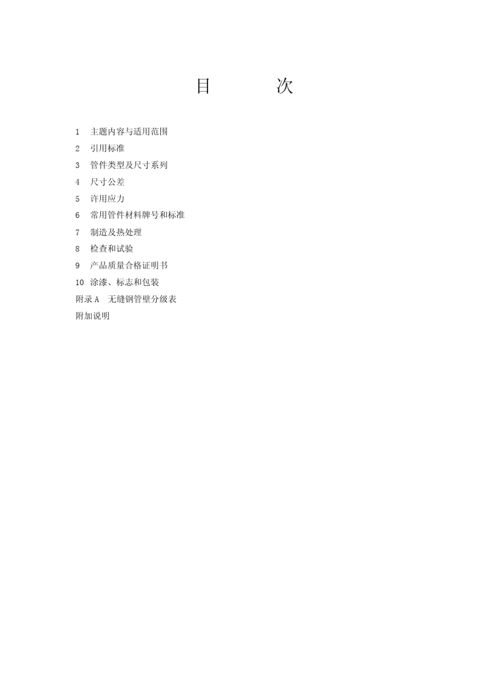 《钢制对焊无缝管件》SH340896_第2页