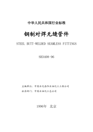 《钢制对焊无缝管件》SH340896