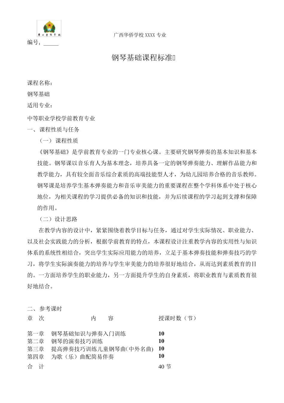 《钢琴基础》课程标准_第1页