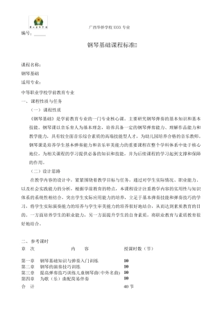 《钢琴基础》课程标准