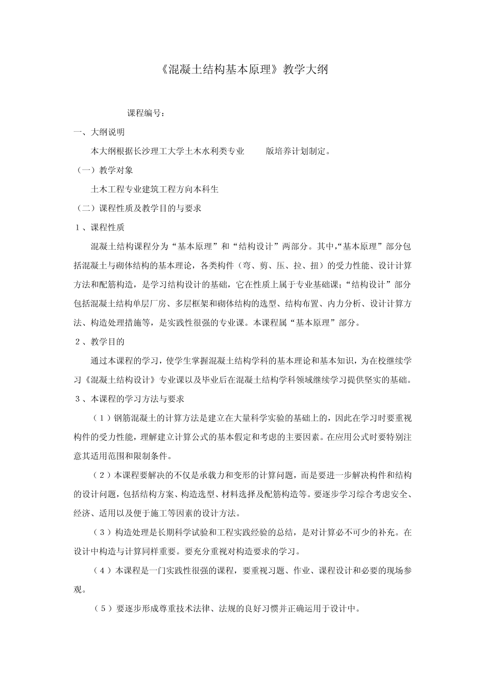 《钢筋混凝土及砌体结构》(上)教学大纲_第1页