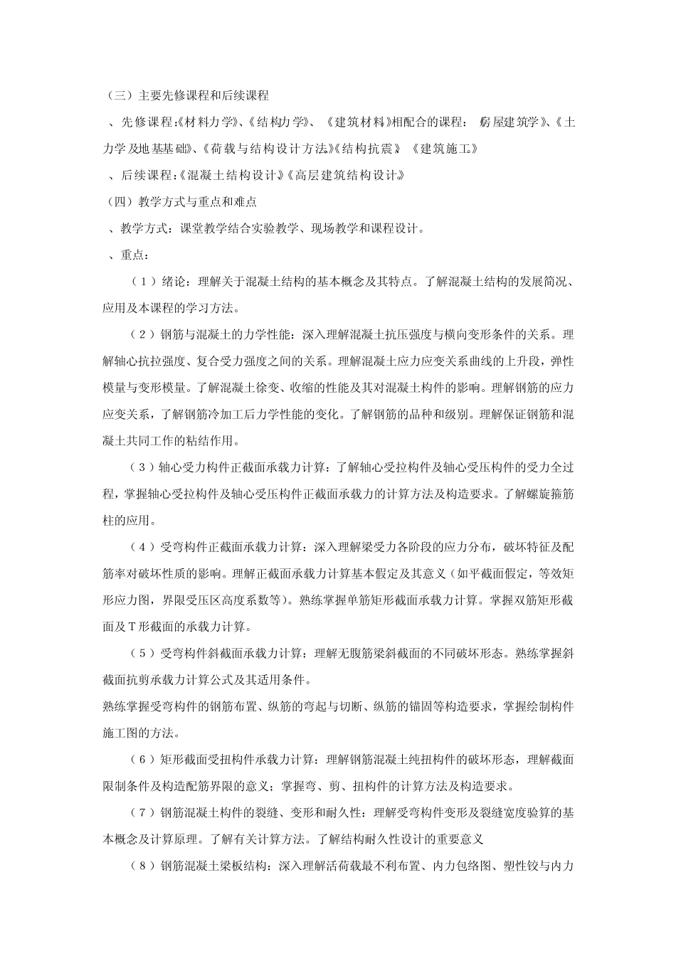 《钢筋混凝土及砌体结构》(上)教学大纲_第2页