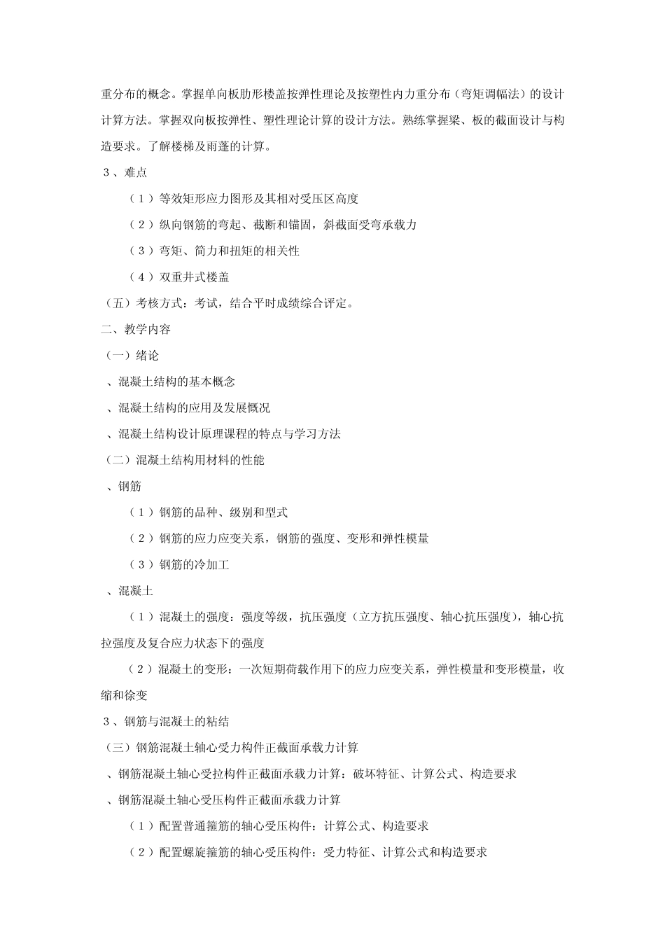 《钢筋混凝土及砌体结构》(上)教学大纲_第3页