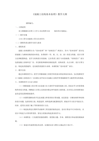《钢筋混凝土及砌体结构》(上)教学大纲