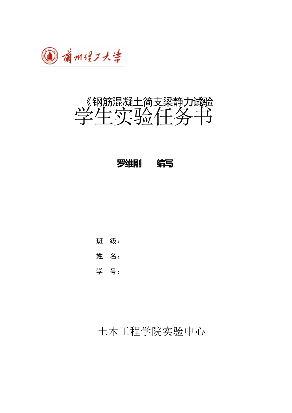 《钢筋混凝土简支梁静力试验》_第1页