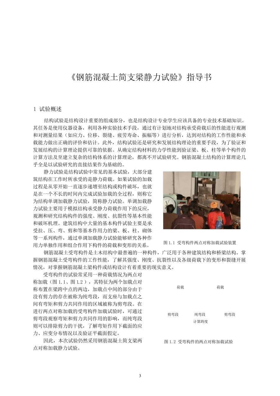 《钢筋混凝土简支梁静力试验》_第3页