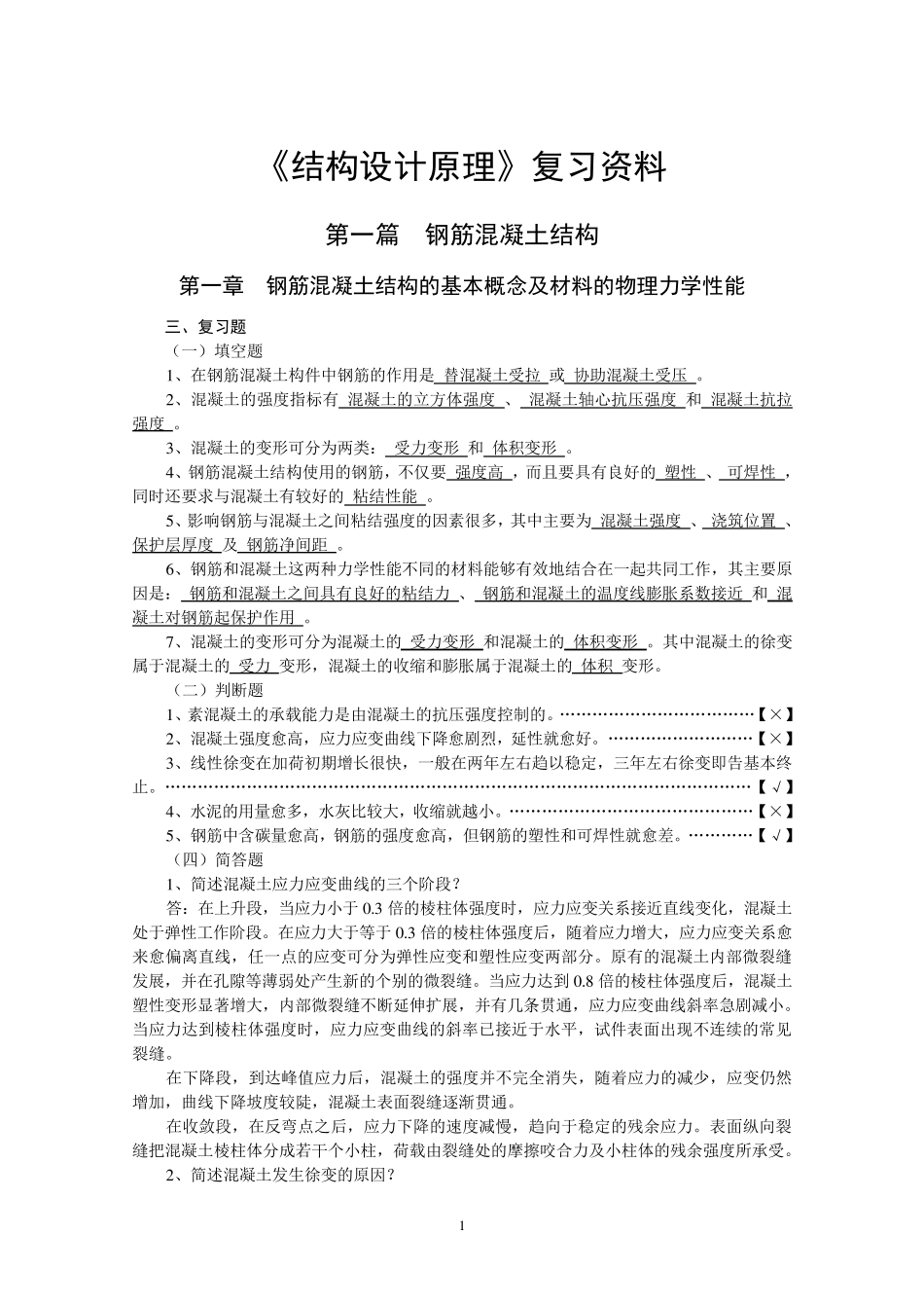 《钢筋混凝土结构设计原理》复习资料_第1页