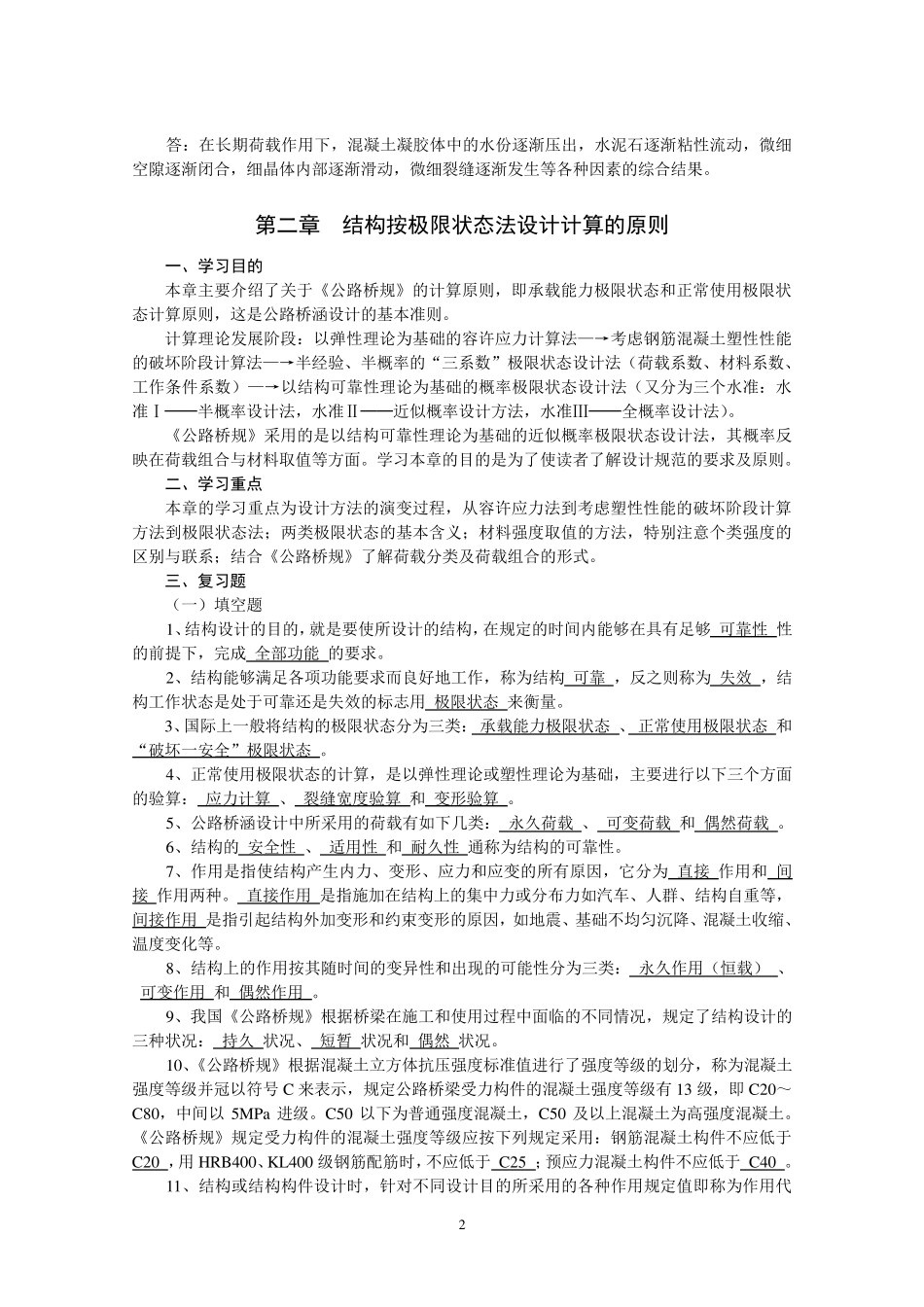 《钢筋混凝土结构设计原理》复习资料_第2页