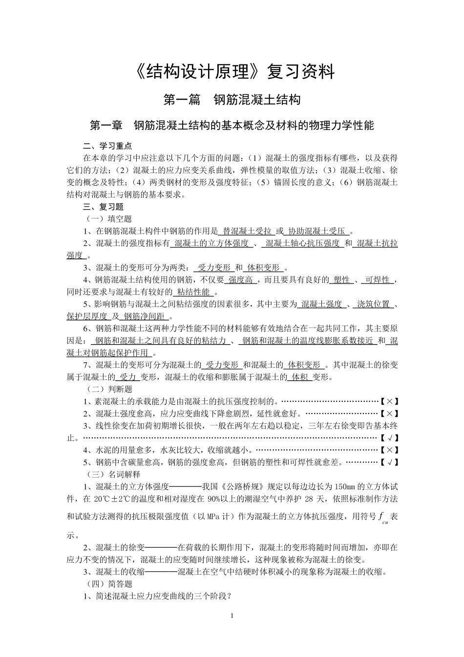 《钢筋混凝土结构设计原理》复习资料2复习重点习题及答案_第1页