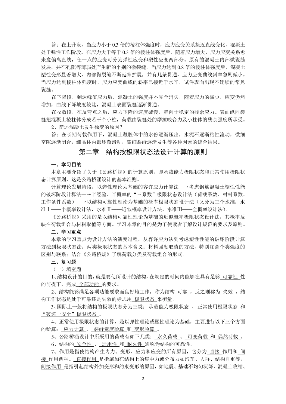 《钢筋混凝土结构设计原理》复习资料2复习重点习题及答案_第2页