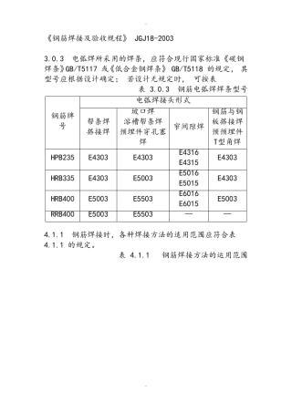 《钢筋焊接及验收规程》JGJ182003