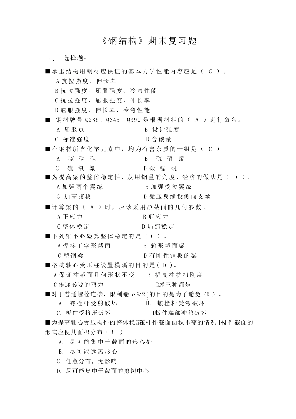 《钢结构》——期末复习题及答案_19291460083799109_第1页