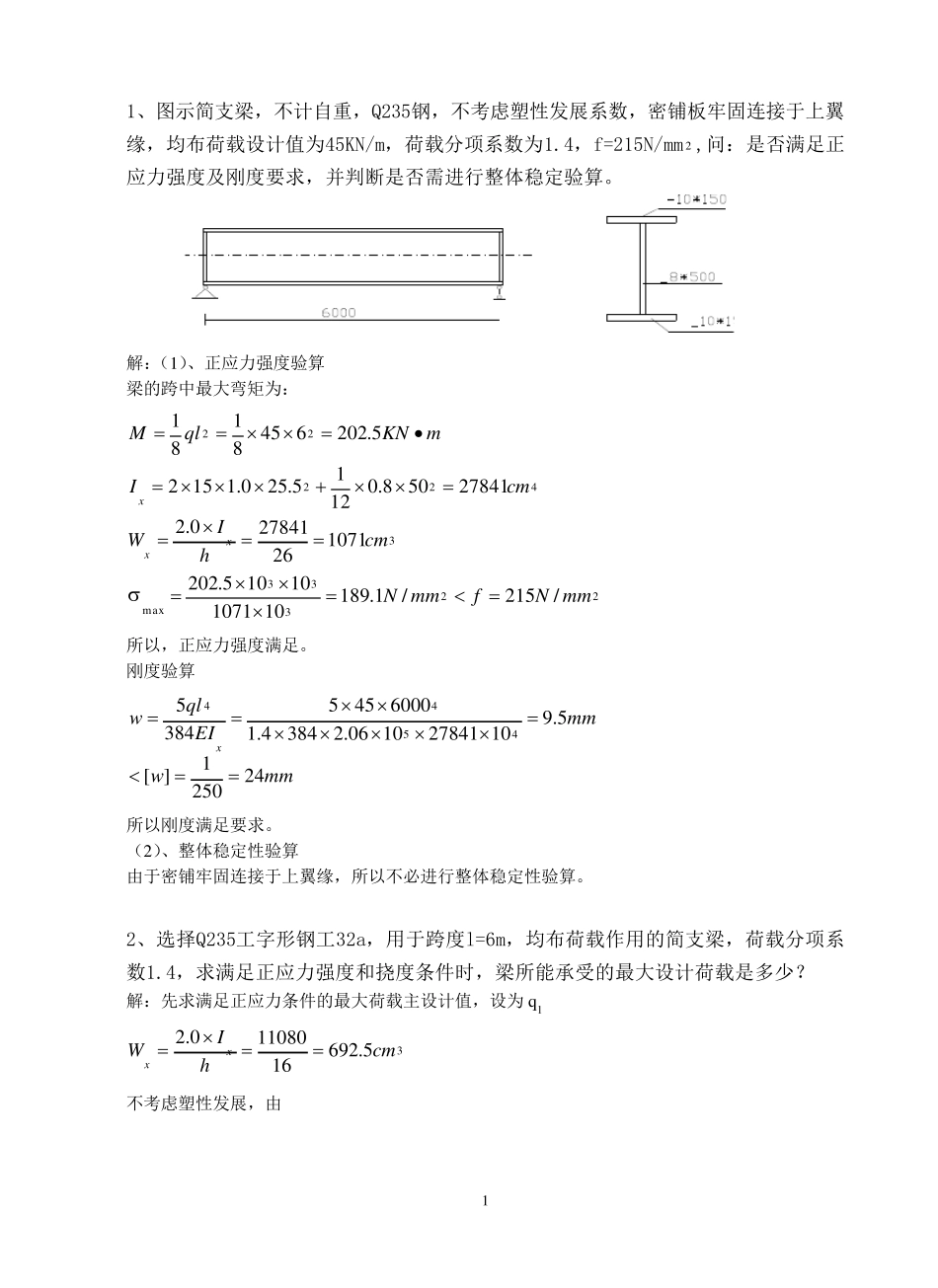 《钢结构》习题集(按自编教材)_第1页