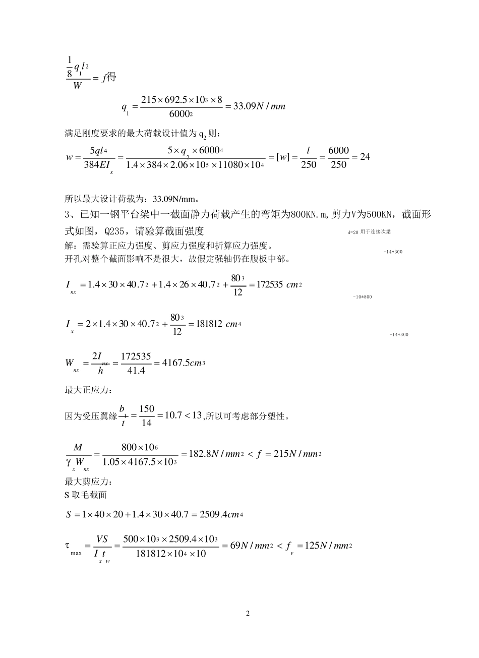 《钢结构》习题集(按自编教材)_第2页