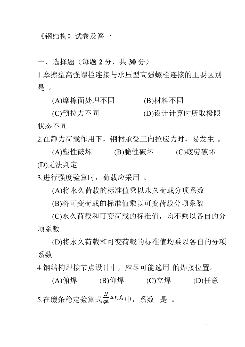《钢结构》试题大全_第1页