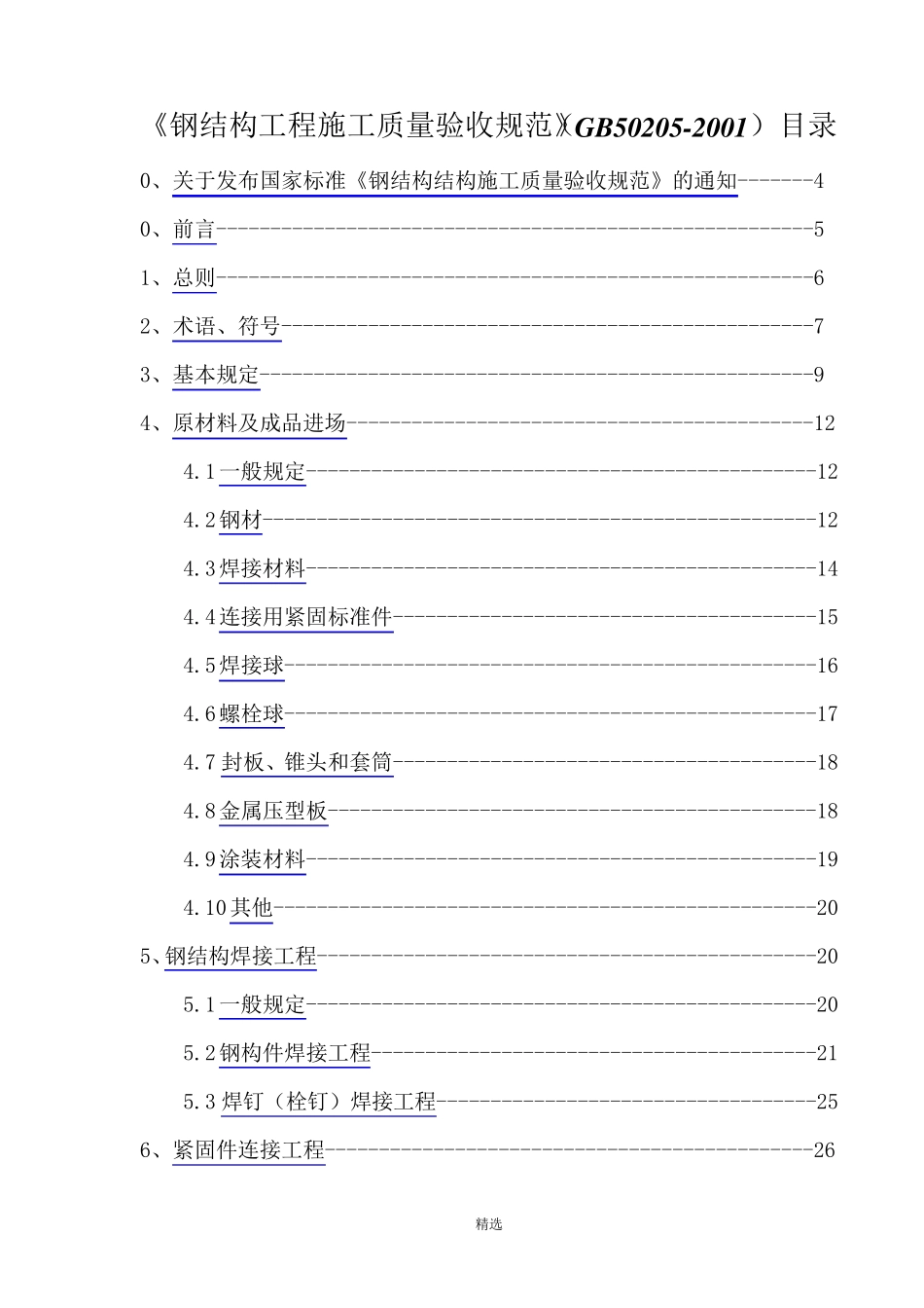 《钢结构工程施工质量验收规范》(GB502052001)_第1页
