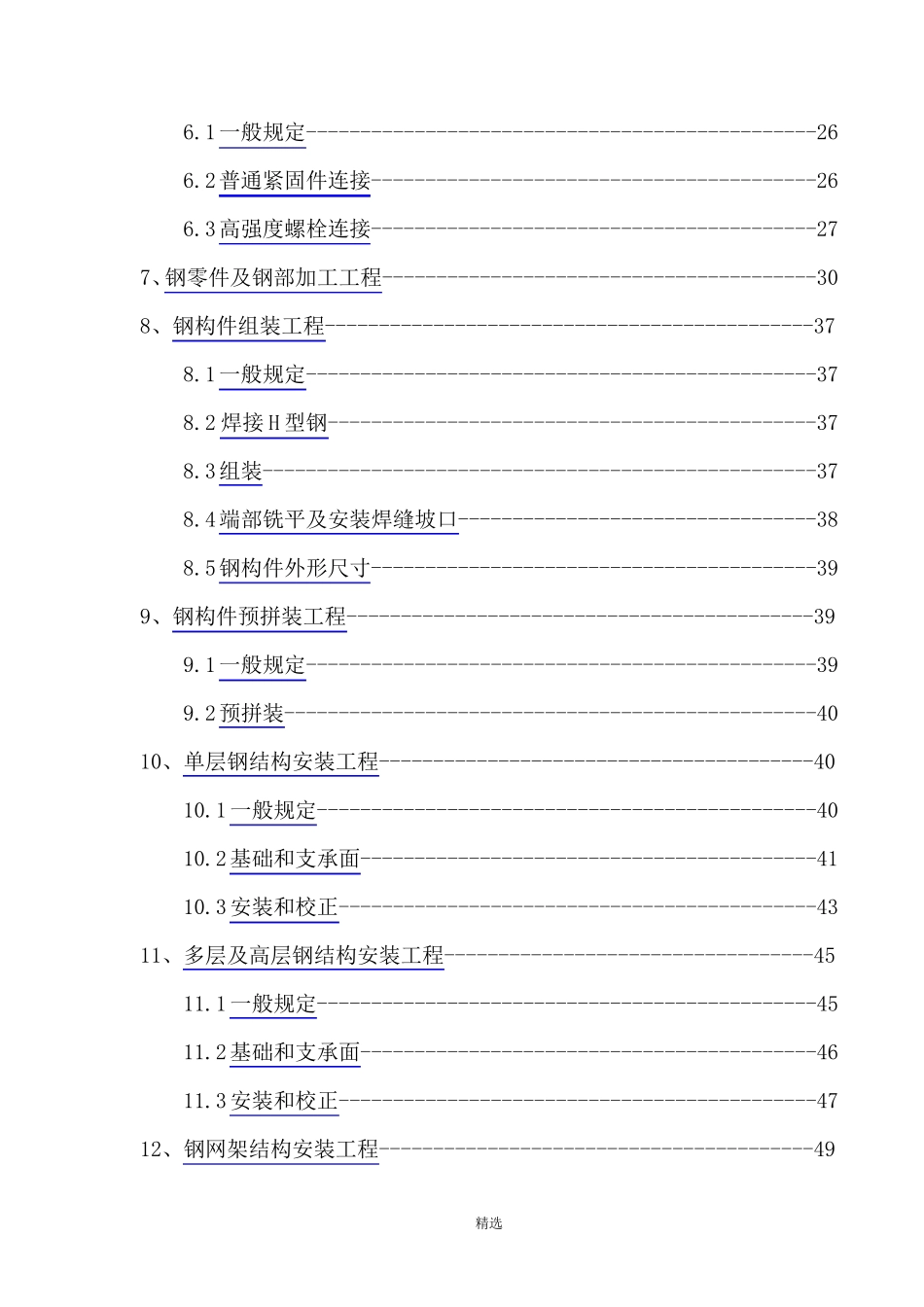 《钢结构工程施工质量验收规范》(GB502052001)_第2页