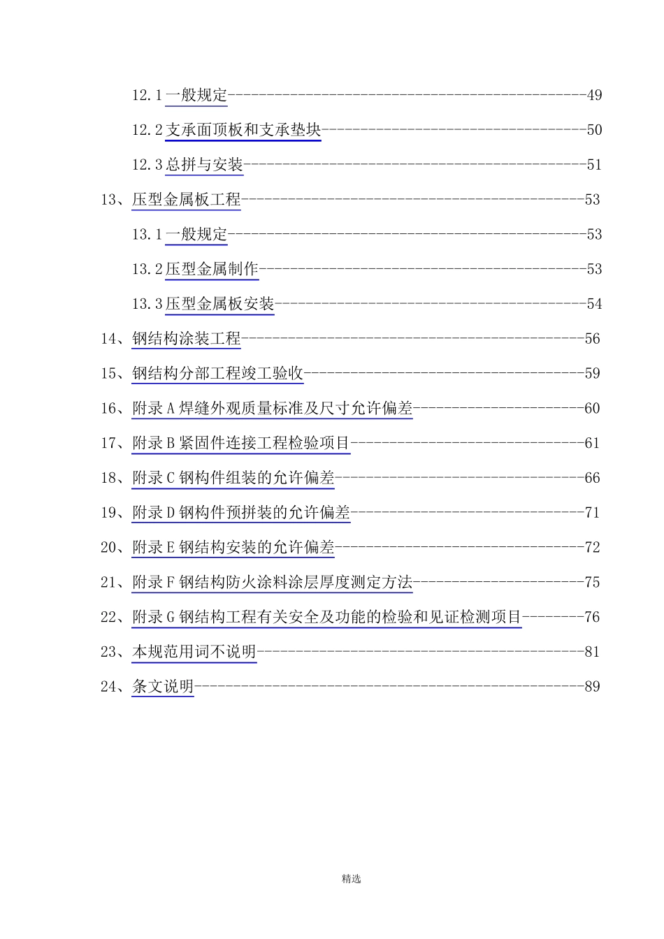 《钢结构工程施工质量验收规范》(GB502052001)_第3页