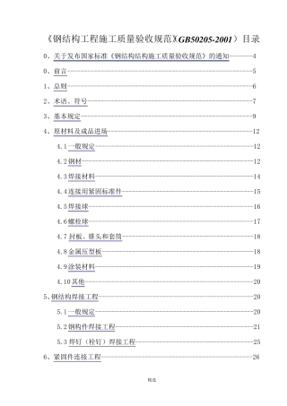 《钢结构工程施工质量验收规范》(GB502052001)