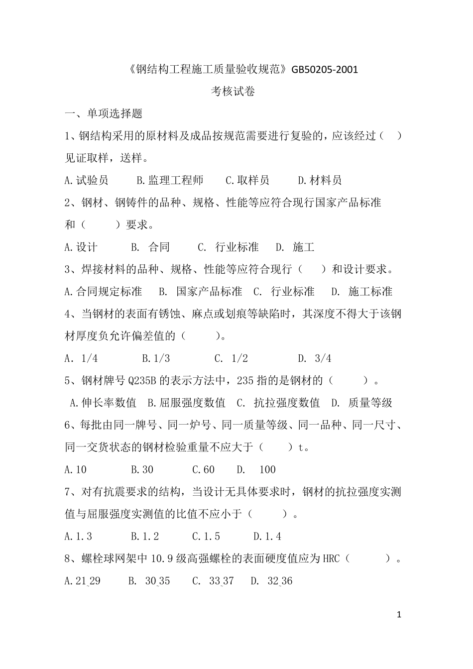 《钢结构工程施工质量验收规范》考题及答案_第1页