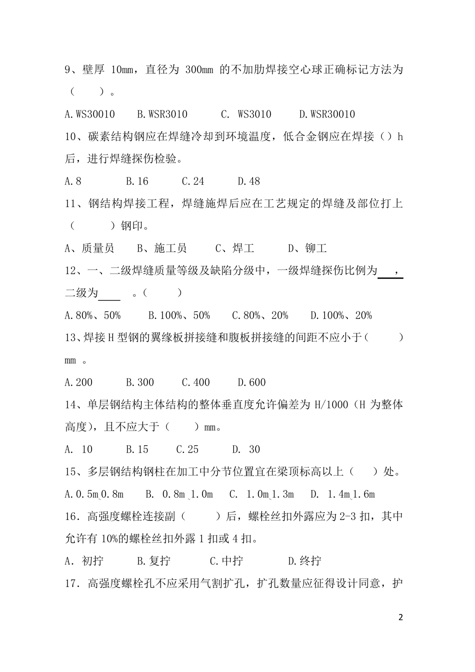 《钢结构工程施工质量验收规范》考题及答案_第2页
