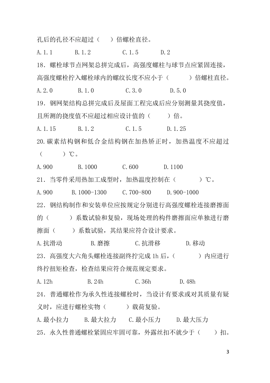 《钢结构工程施工质量验收规范》考题及答案_第3页