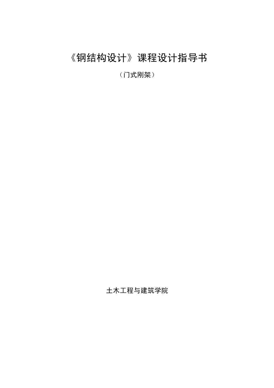 《钢结构设计》(门式刚架)课程设计指导书_第1页