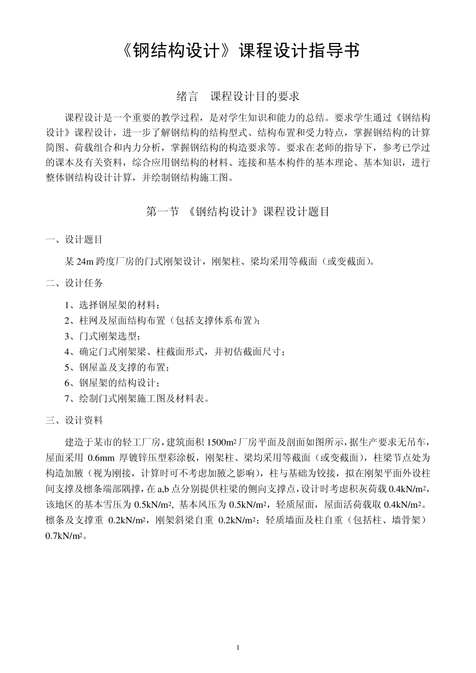 《钢结构设计》(门式刚架)课程设计指导书_第2页