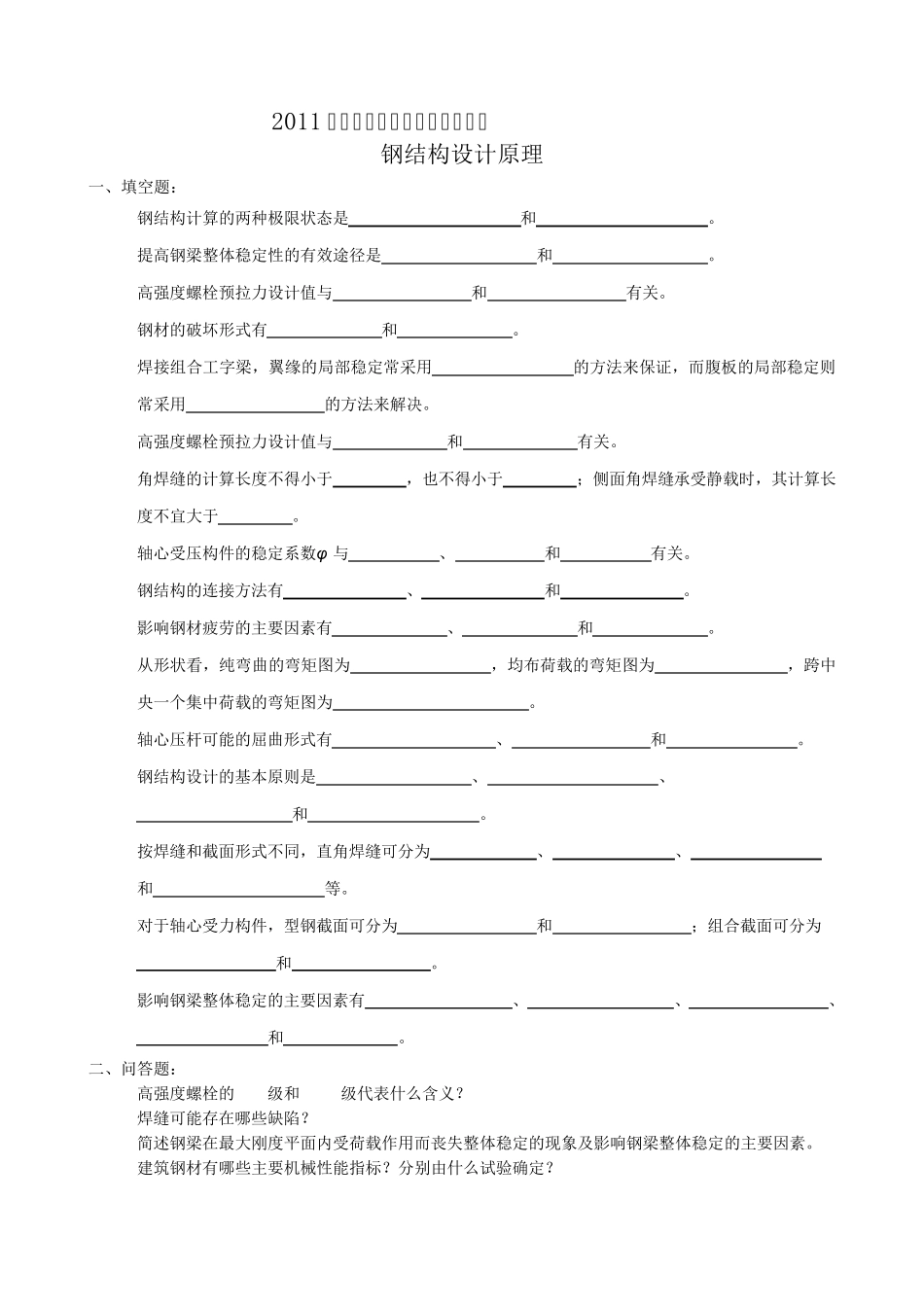 《钢结构设计原理》复习题_第1页